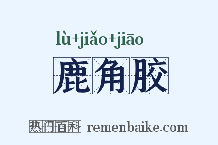 鹿角胶是什么意思的图片